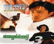 45 fight back to school iii poster.jpg from tenfi chun bongkob chinese movie full movie jpg