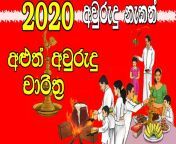 avurudu nakath 2020.jpg from sri lankan aluth