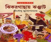jhikorgachai jhonjhat by shirshendu mukhopadhyay pdf.jpg from 20yer bangla camabilona boo