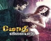 modhi vilayadu tamilyogi.jpg from tamil movies online free tamil sex tamil sex stories tamil kama kathaigal pundai mulai tamil sex jpg
