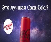 Реклама coca cola — Лучшая Кока Кола просто Космос 2021.jpg from Реклама кока кола 2021