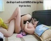 दोस्त की बहन ने अपनी गांड की विर्जिनिटी को कैसा लूज़ किया। virgin sex story.jpg from hindi sex storayदोस्त की बहन को दोस्त के सामने जबरदस्ती चोदा सेक्स हिंदी ऑडियो