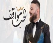 الحب مواقف داني الخوري 780x405.jpg from مواقف محرجة سكس