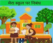 my school essay in hindi 2 1024x1024.jpg from hindi school hedmaster and hindi school yon xxx madras video do