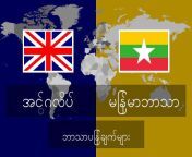 အင်္ဂလိပ် မြန်မာဘာသာ ဘာသာပြန်ချက်များ.jpg from မြန်မာအေါကာ€