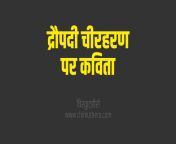 dropadi cheer haran poem kavita poetry in hindi.gif from dropadi sexi
