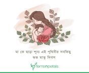 bengali mother day sticker 2.jpg from bangla mom cheler nunu chosa chosi sex