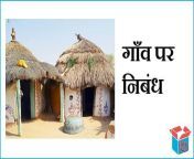 essay on village in hindi.jpg from भारतीय गाँव मकान बी