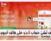 تانجو للاندرويد حساب تانجو تطبيق تانجو هاتف اندرويد 218x150.jpg from بنات تانجو مصريات