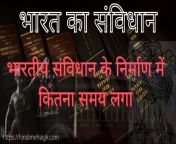 भारतीय संविधान के निर्माण में कितना समय लगा.jpg from भारतीय लिंग वीडियो 18