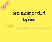 ಆವ ಕುಲವೋ ರಂಗ lyrics 1536x1152.jpg from ರಚ