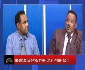 maxresdefault live.jpg from ethio 360 special program 9234የማዕቀቡ ሸምቀቆና የአገዛዙ ምላሽ