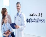 importance of having family doctor main.jpg from हिन्दी dr