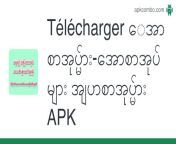 telecharger အောစာအုပ်များ အောစာအုပျမြား အပြာစာအုပ်များ.apk from မွနျမာ အောစာအုပျpdf