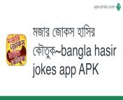 মজার জোকস হাসির কৌতুক bangla hasir jokes app.apk from কৌতুক