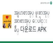 အပြာစာအုပ် ဖူးစာအုပ် အောစာအုပ် ပေါင်းချုပ် 다운로드.apk from မြန်​မာ​အောစာအုပါ7i