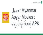 تحميل myanmar apyar movies ချောင်းရိုက်အစုံ.apk from မြန်မာ ချောင်ရိုက်