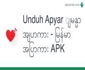 unduh apyar မြန်မာ အပြာကား မွနျမာ အပွာကား.apk from အပြားကာ