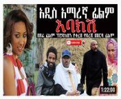 አዲስ አማረኛ ፊልም እባክሽ ሙሉ ፊልም ebakish full ethiopian movie 2021.jpg from አድስ አበ ሴክስ አማረኛ