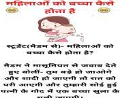 महिलाओं को बच्चा कैसे होता है double meaning jokes in hindi.jpg from मोमी नज़र बच्चा लिंग में ग