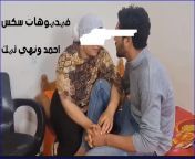 سكس احمد ونهي 2.jpg from احمد ونهى فديوا سكس عربي مثير اثار ضجة بالعالم العربي360p