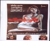 sexy posters of iranian old movies 23 jpgw584 from فیلم سکسی ایرانی زمان شاه xx